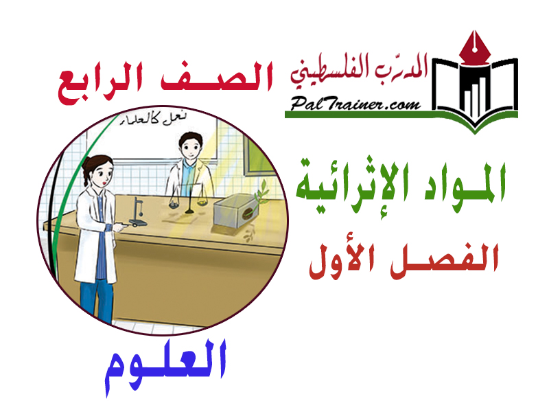 مادة إثرائية في العلوم للصف الرابع الفصل الأول