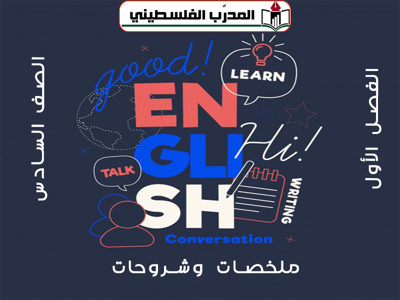 ملخصات وشروحات لغة إنجليزية الصف السادس الفصل الأول