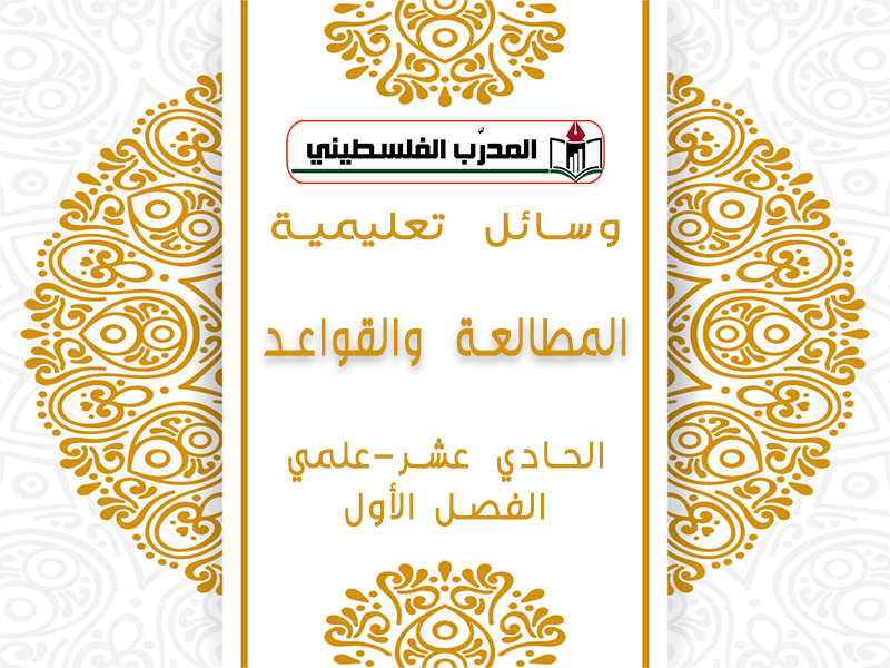 الوسائل التعليمية في مادة المطالعة والقواعد للصف الحادي عشر علمي الفصل الأول