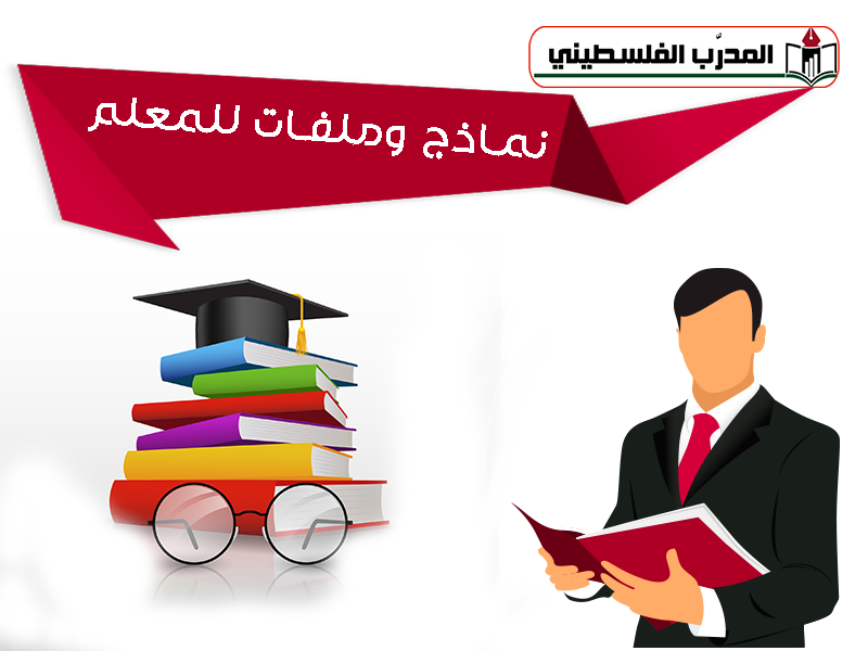 ملفات المعلم