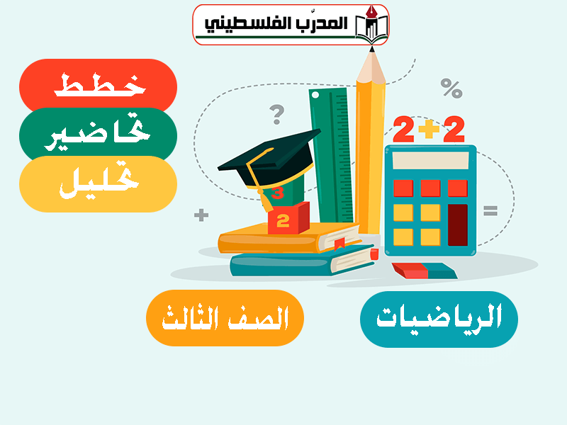 خطط وتحاضير وتحليل الرياضيات الصف الثالث (1)