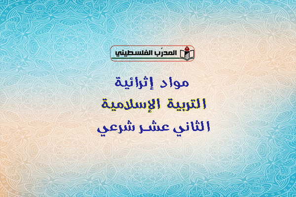 مواد اثرائية في التربية الاسلامية للصف الثاني عشر شرعي