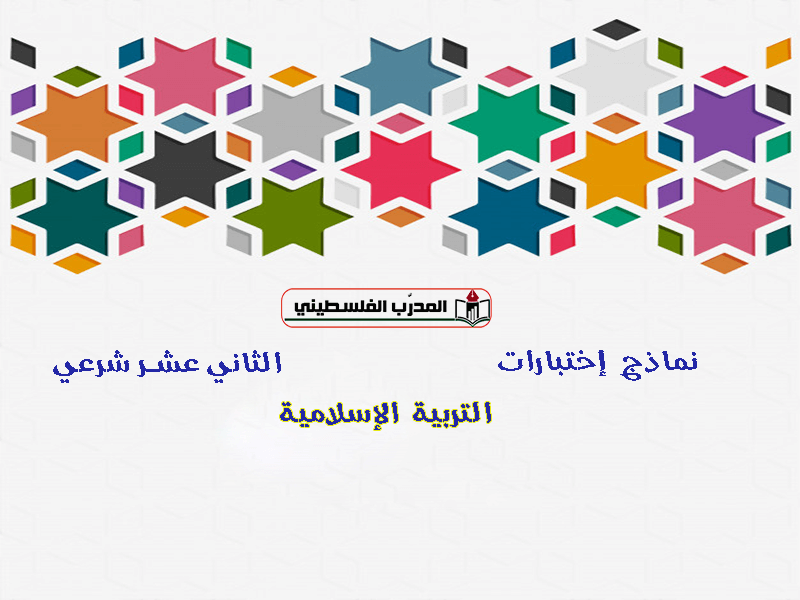 نماذج اختبارات في التربية الاسلامية للصف الثاني عشر شرعي