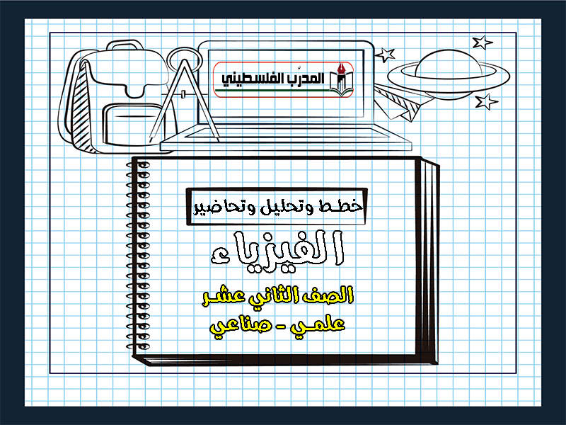 خطط وتحاضير وتحليل في الفيزياء الصف الثاني عشر - علمي - صناعي