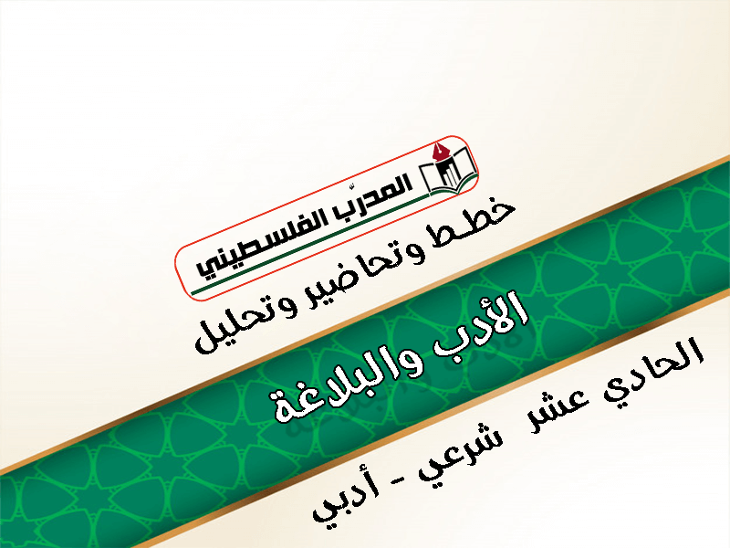 خطط وتحاضير وتحليل في مادة الادب والبلاغة الصف الحادي عشر شرعي وادبي