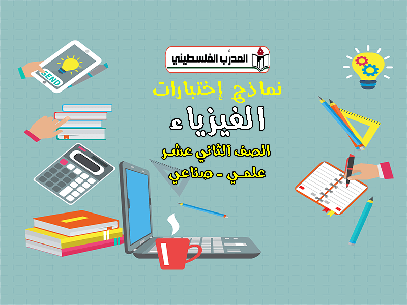 نماذج اختبارات في الفيزياء الصف الثاني عشر - علمي - صناعي