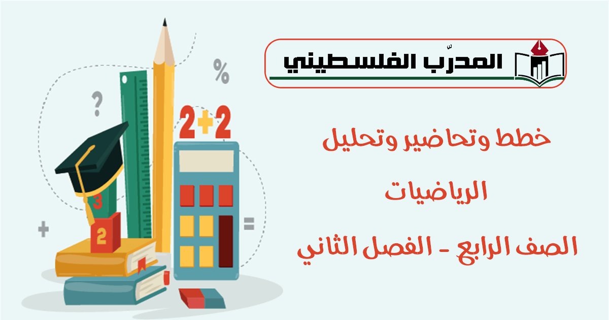 خطط وتحاضير وتحليل في الرياضيات - الصف الرابع - الفصل الثاني