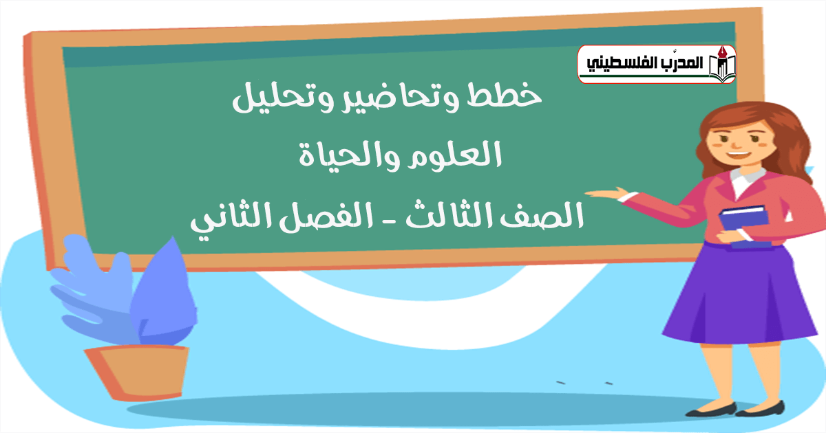 خطط وتحاضير وتحليل في العلوم والحياة - الصف الثالث - الفصل الثاني