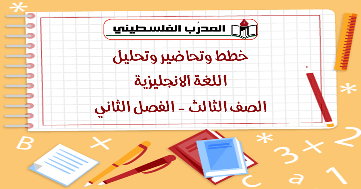 خطط وتحاضير وتحليل في اللغة الانجليزية - الصف الثالث - الفصل الثاني