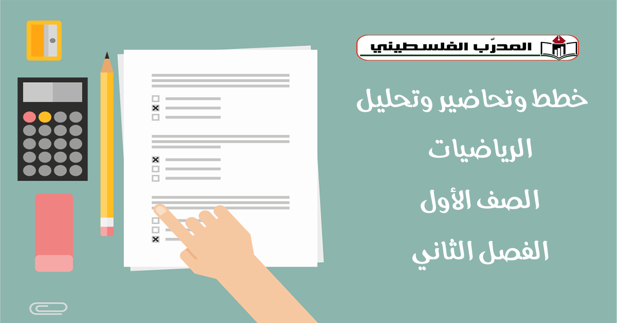 خطط وتحاضير وتحليل في مبحث الرياضيات - الصف الأول - الفصل الثاني