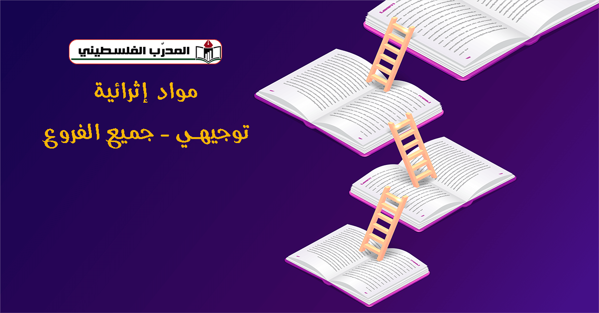 مواد إثرائية في اللغة الإنجليزية توجيهي جميع الفروع